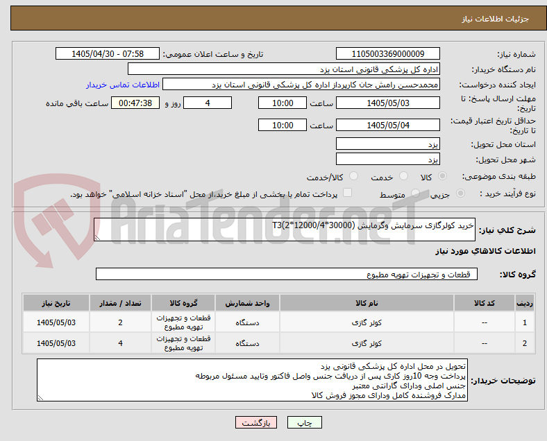 تصویر کوچک آگهی خرید کولرگازی سرمایش وگرمایش T3(2*12000/4*30000)