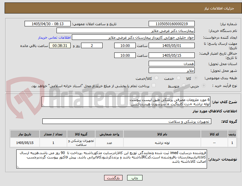 تصویر کوچک آگهی 6 مورد ملزومات مصرفی پزشکی طبق لیست پیوست
لوله تراشه +درن کاروگیت + سرسوزن هیدردیاکشن
