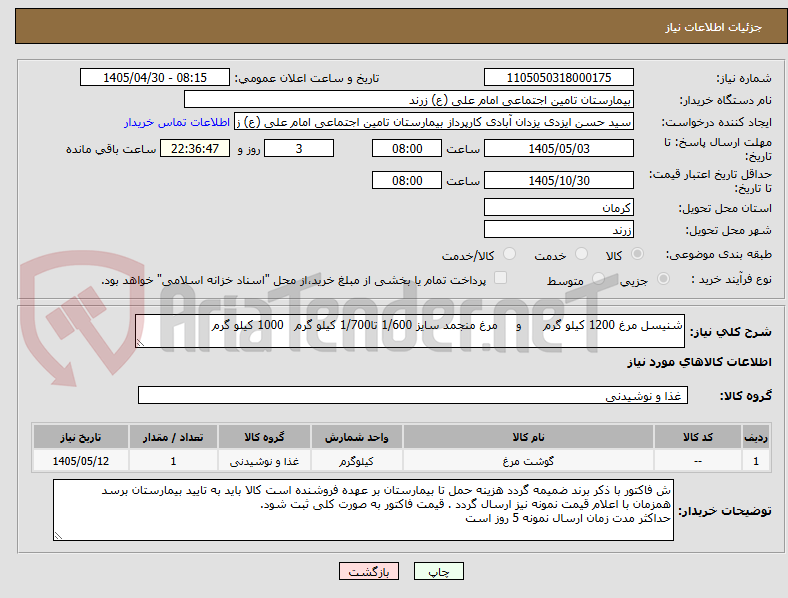 تصویر کوچک آگهی شنیسل مرغ 1200 کیلو گرم      و     مرغ منجمد سایز 1/600 تا1/700 کیلو گرم   1000 کیلو گرم
