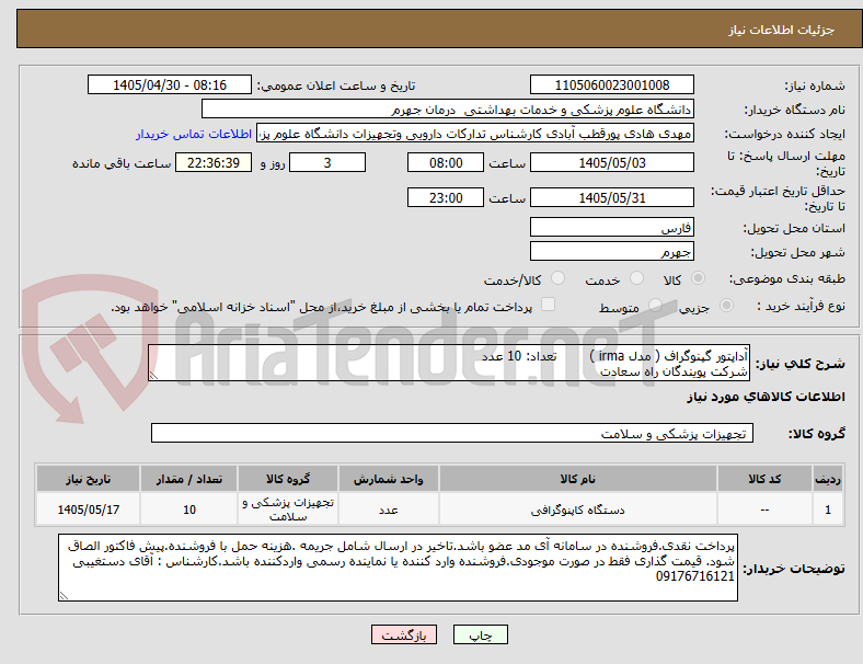 تصویر کوچک آگهی آداپتور گپنوگراف ( مدل irma ) تعداد: 10 عدد
شرکت پویندگان راه سعادت