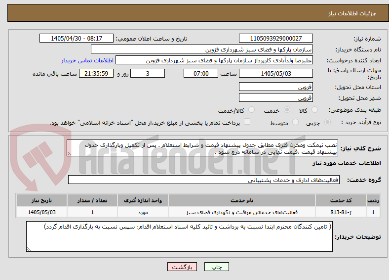 تصویر کوچک آگهی نصب نیمکت ومخزن فلزی مطابق جدول پیشنهاد قیمت و شرایط استعلام . پس از تکمیل وبارگذاری جدول پیشنهاد قیمت ،قیمت نهایی در سامانه درج شود .