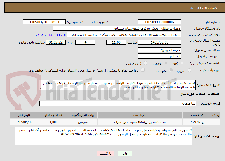 تصویر کوچک آگهی تجدید خرید و اجرا آسفالت1000مترمربع012*بازدید الزامی در صورت عدم بازدبد پیمانکار حذف خواهد شد-فایل ضمیمه الزاما مطالعه گردد* اولویت با پیمانکار بومی