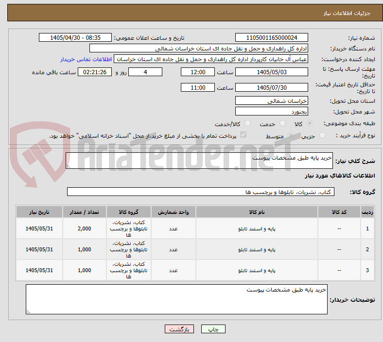 تصویر کوچک آگهی خرید پایه طبق مشخصات پیوست 