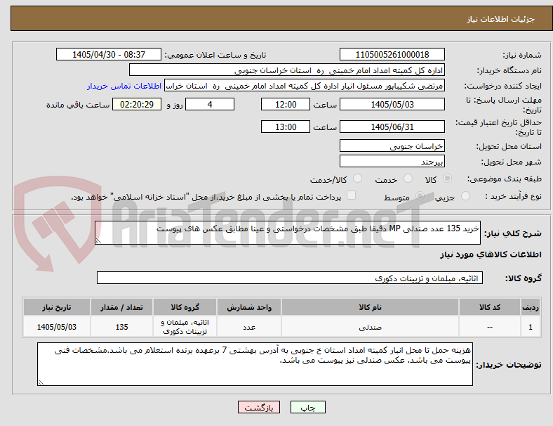 تصویر کوچک آگهی خرید 135 عدد صندلی MP دقیقا طبق مشخصات درخواستی و عینا مطابق عکس های پیوست