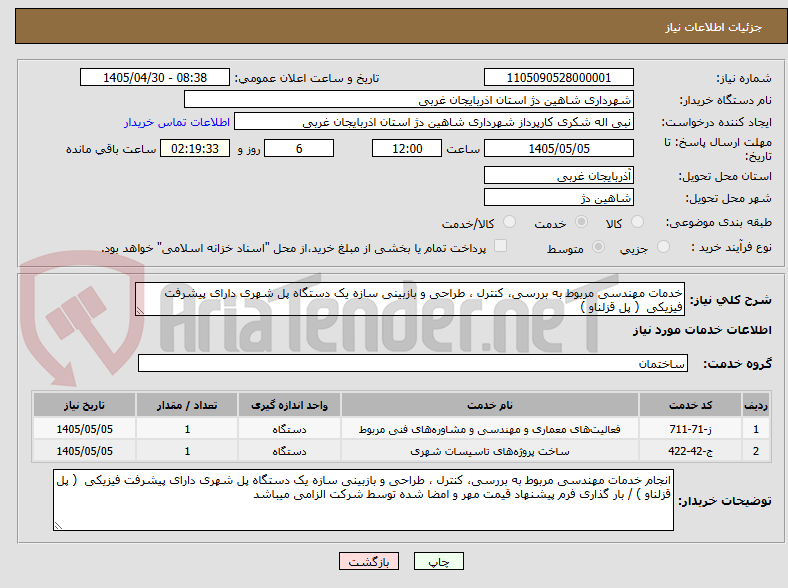 تصویر کوچک آگهی خدمات مهندسی مربوط به بررسی، کنترل ، طراحی و بازبینی سازه یک دستگاه پل شهری دارای پیشرفت فیزیکی  ( پل قزلناو ) 