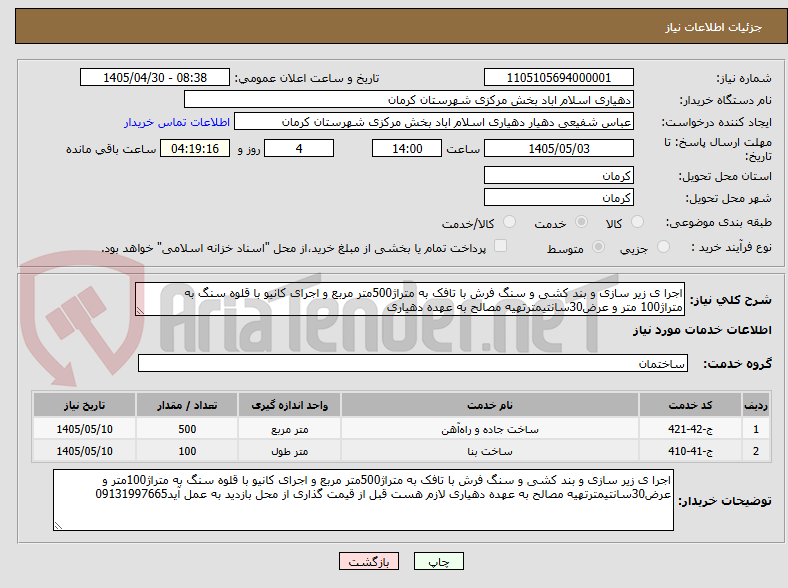 تصویر کوچک آگهی اجرا ی زیر سازی و بند کشی و سنگ فرش با تافک به متراژ500متر مربع و اجرای کانیو با قلوه سنگ به متراژ100 متر و عرض30سانتیمترتهیه مصالح به عهده دهیاری