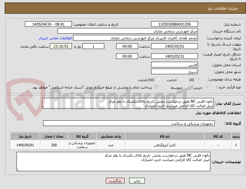 تصویر کوچک آگهی بالون قلبی NC طبق درخواست بخش. تاریخ بالای یکسال با نظر مرکز
لیبل اصالت کالا الزامی میباشد خرید اعتباری