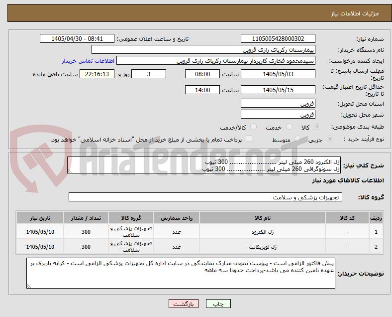 تصویر کوچک آگهی ژل الکترود 260 میلی لیتر .......................... 300 تیوب
ژل سونوگرافی 260 میلی لیتر ..................... 300 تیوب
