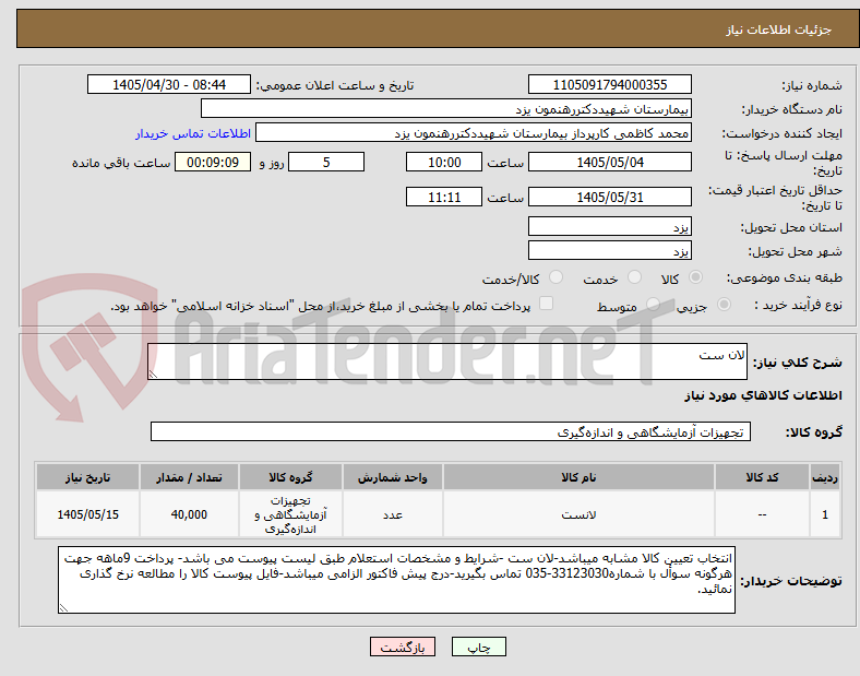 تصویر کوچک آگهی لان ست