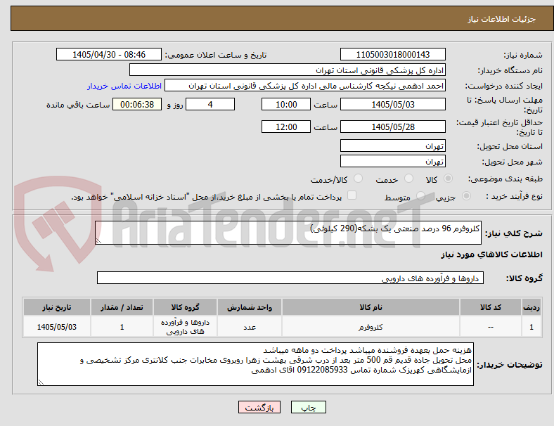 تصویر کوچک آگهی کلروفرم 96 درصد صنعتی یک بشکه(290 کیلوئی)