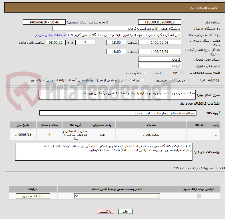تصویر کوچک آگهی سه عدد درب و یک عدد پنجره دو جداره با ابعاد و تعداد به شرح برگ فایل پیوست.