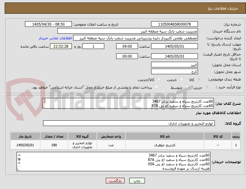 تصویر کوچک آگهی 60عدد کارتریج سیاه و سفید برادر 3467
60عدد کارتریج سیاه و سفید اچ پی 87A
60عدد کارتریج سیاه و سفید اچ پی 05A