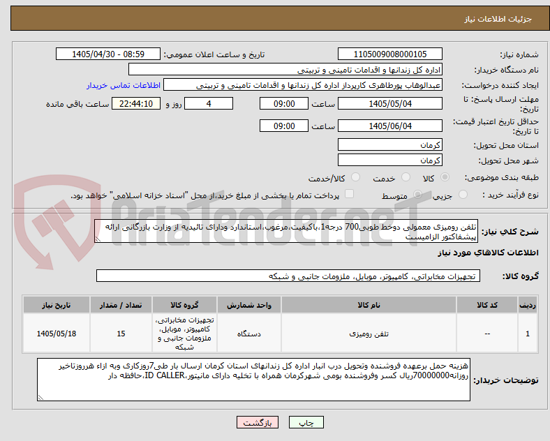 تصویر کوچک آگهی تلفن رومیزی معمولی دوخط طوبی700 درجه1،باکیفیت،مرغوب،استاندارد ودارای تائیدیه از وزارت بازرگانی ارائه پیشفاکتور الزامیست