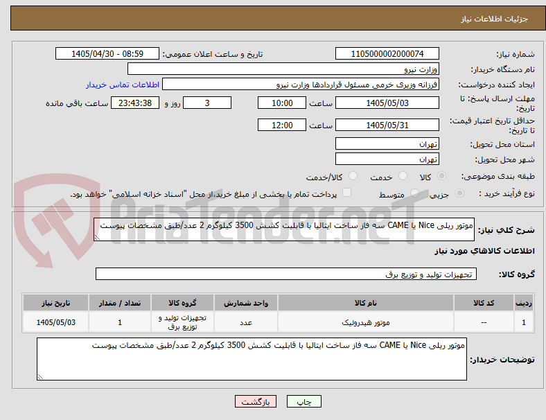تصویر کوچک آگهی موتور ریلی Nice یا CAME سه فاز ساخت ایتالیا با قابلیت کشش 3500 کیلوگرم 2 عدد/طبق مشخصات پیوست