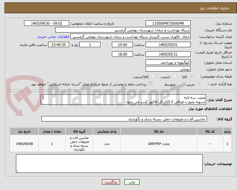 تصویر کوچک آگهی مخزن سه لایه 
تسویه بصورت اوراقی 15.2از کل فاکتور کسز می شود 
تاییدیه با اقای ظفر پور 09168297047