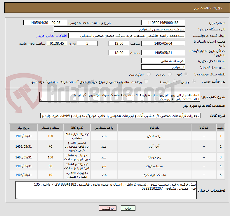 تصویر کوچک آگهی الماسه،آچار آلن،پیچ کارتریج،سنباده پارچه ای ، شیشه ماسک جوشکاری،پیچ نگهدارنده 
اطلاعات تکمیلی به پیوست 