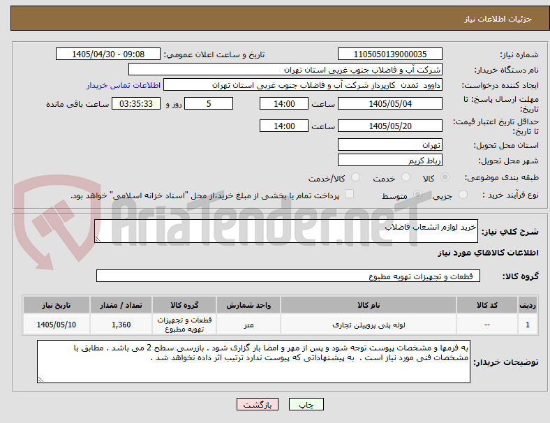 تصویر کوچک آگهی خرید لوازم انشعاب فاضلاب