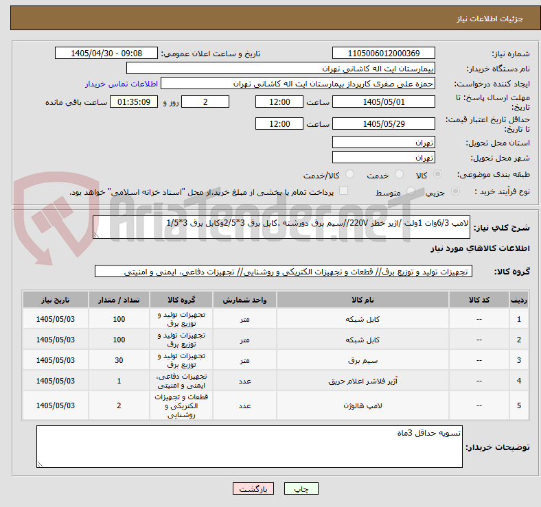 تصویر کوچک آگهی لامپ 6/3وات 1ولت /اژیر خطر 220V//سیم برق دورشته .کابل برق 3*2/5وکابل برق 3*1/5