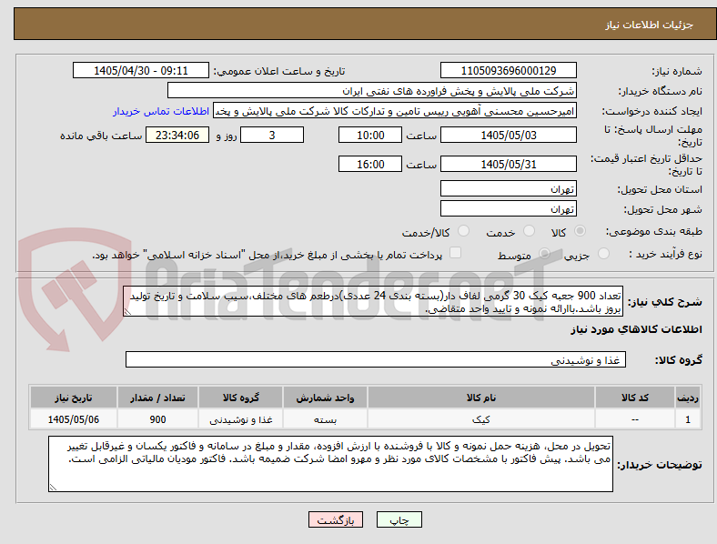 تصویر کوچک آگهی تعداد 900 جعبه کیک 30 گرمی لفاف دار(بسته بندی 24 عددی)درطعم های مختلف،سیب سلامت و تاریخ تولید بروز باشد.باارائه نمونه و تایید واحد متقاضی.
