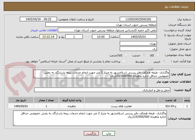 تصویر کوچک آگهی واگذاری طبقه همکف دفتر پستی اسلامشهر به متراژ 2 متر جهت انجام خدمات بیمه پاسارگاد به بخش خصوصی حداقل اجاره ماهیانه 115/000/000ریال