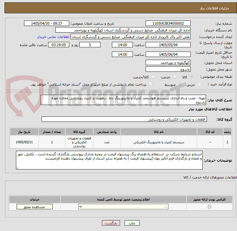 تصویر کوچک آگهی تهیه ، نصب و راه اندازی سیستم هوشمند کنترل و مانیتورینگ دما ، رطوبت و کنترل روشنایی مخازن موزه یاسوج