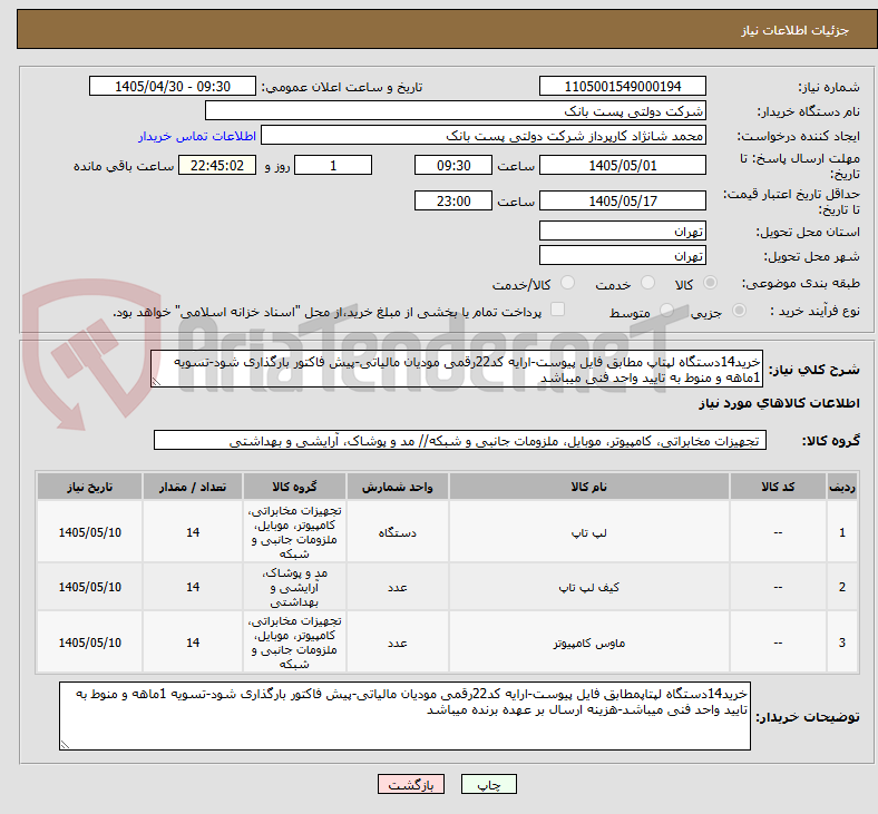 تصویر کوچک آگهی خرید14دستگاه لپتاپ مطابق فایل پیوست-ارایه کد22رقمی مودیان مالیاتی-پیش فاکتور بارگذاری شود-تسویه 1ماهه و منوط به تایید واحد فنی میباشد