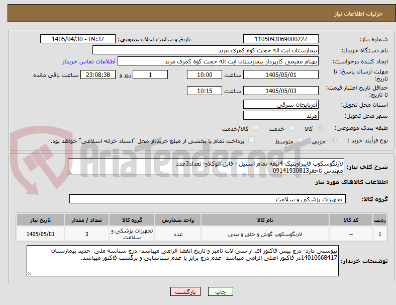 تصویر کوچک آگهی لارنگوسکوپ فایبراوپتیک 4تیغه تمام استیل - قابل اتوکلاو- تعداد3عدد
مهندس تاجفر09141930813