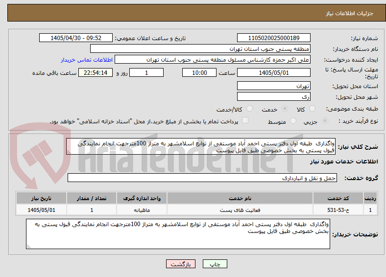 تصویر کوچک آگهی واگذاری طبقه اول دفتر پستی احمد آباد موستفی از توابع اسلامشهر به متراژ 100مترجهت انجام نمایندگی قبول پستی به بخش خصوصی طبق فایل پیوست
