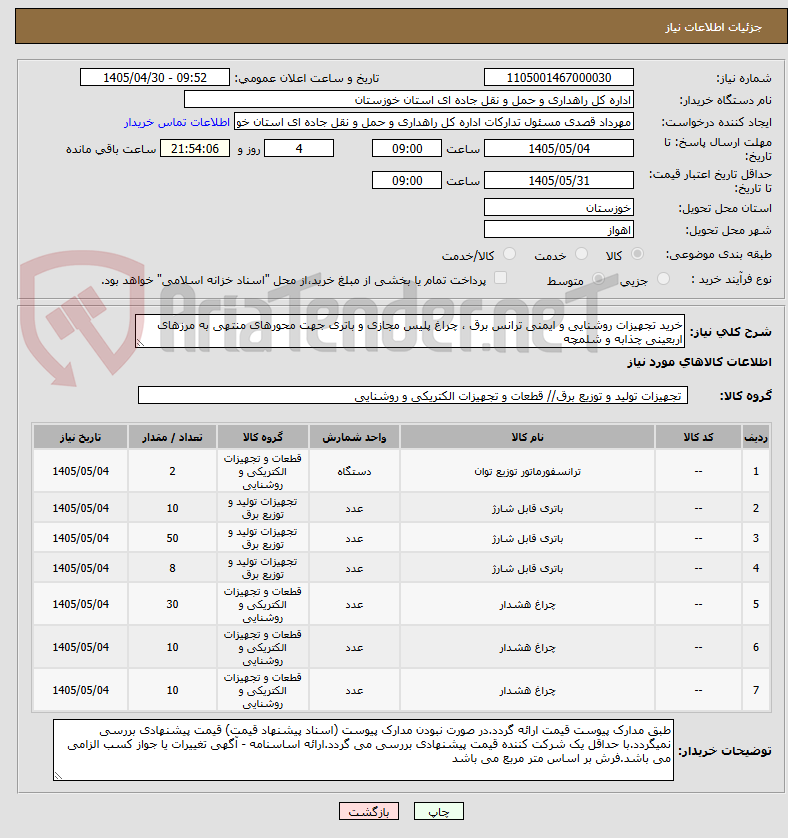 تصویر کوچک آگهی خرید تجهیزات روشنایی و ایمنی ترانس برق ، چراغ پلیس مجازی و باتری جهت محورهای منتهی به مرزهای اربعینی چذابه و شلمچه