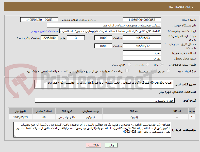 ژامبون بوقلمون-60 کیلوگرم-کالای انتخابی جهت تشابه- پرداخت:3ماه اداری-در خواست ایکا و مهر آباد