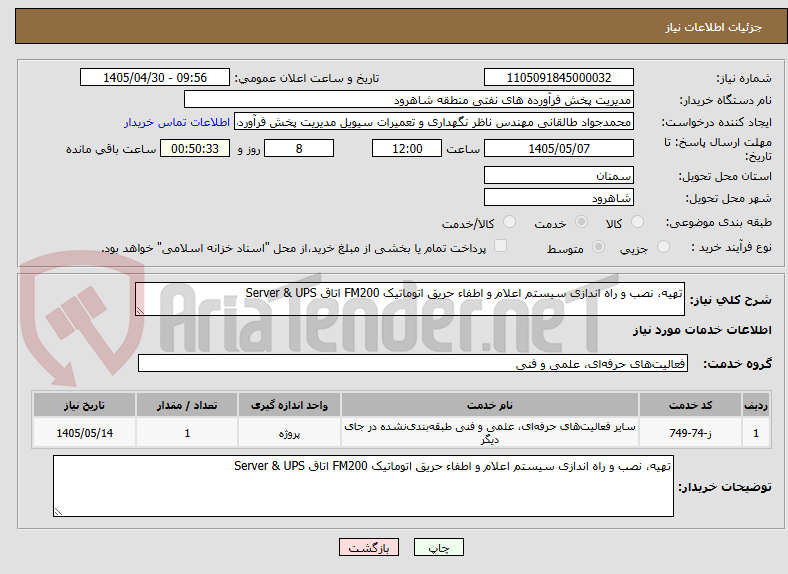 تهیه، نصب و راه اندازی سیستم اعلام و اطفاء حریق اتوماتیک FM200 اتاق Server & UPS