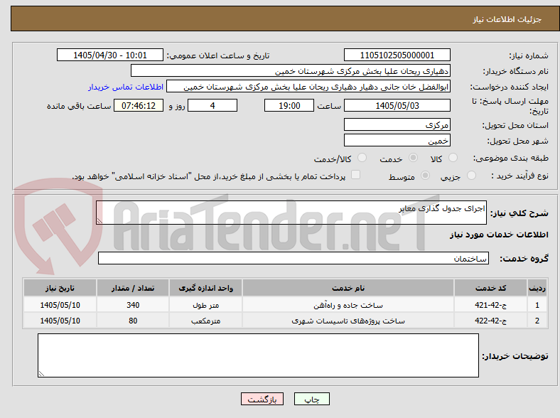 تصویر کوچک آگهی اجرای جدول گذاری معابر