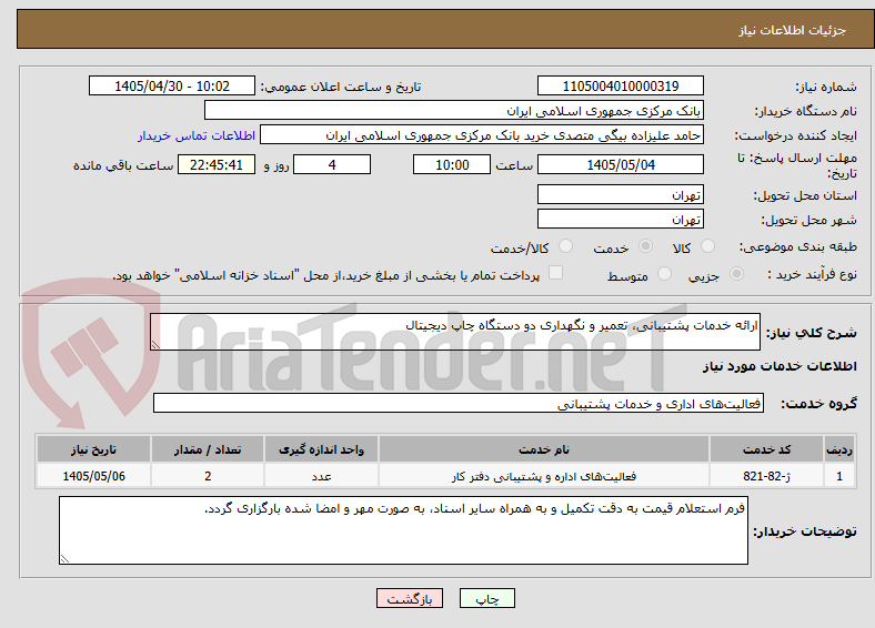 تصویر کوچک آگهی ارائه خدمات پشتیبانی، تعمیر و نگهداری دو دستگاه چاپ دیجیتال
