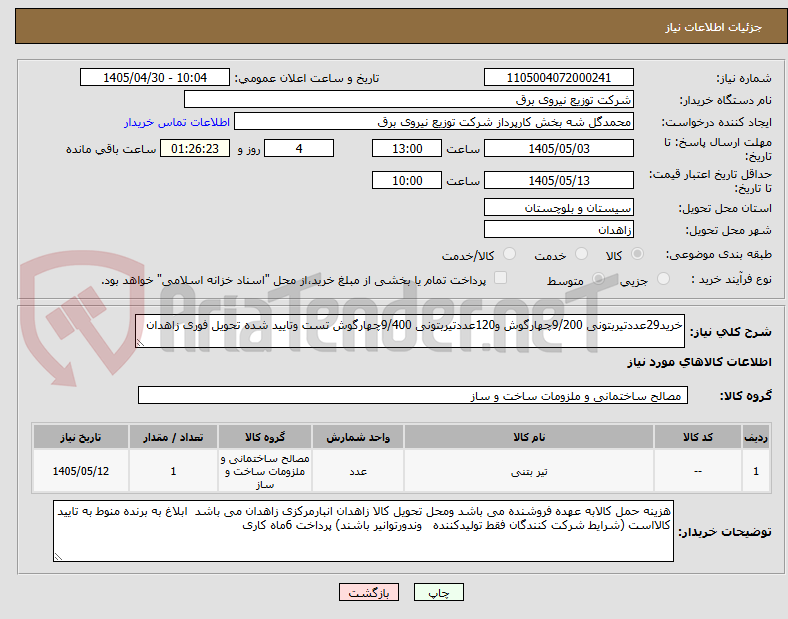 تصویر کوچک آگهی خرید29عددتیربتونی 9/200چهارگوش و120عددتیربتونی 9/400چهارگوش تست وتایید شده تحویل فوری زاهدان