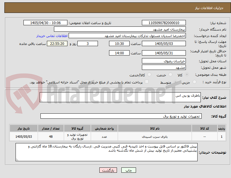 تصویر کوچک آگهی باطری یو پی اس