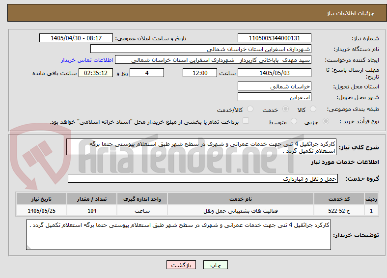 تصویر کوچک آگهی کارکرد جراثقیل 4 تنی جهت خدمات عمرانی و شهری در سطح شهر طبق استعلام پیوستی حتما برگه استعلام تکمیل گردد . 