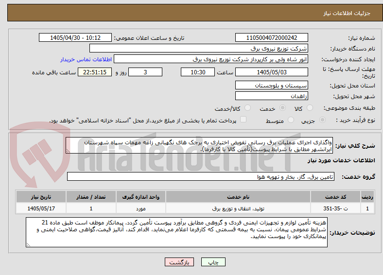 تصویر کوچک آگهی واگذاری اجرای عملیات برق رسانی تفویض اختیاری به برجک های نگهبانی زاغه مهمات سپاه شهرستان ایرانشهر مطابق با شرایط پیوست(تأمین کالا با کارفرما).