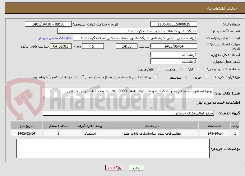 تصویر کوچک آگهی پروژه استقرار سیستم مدیریت کیفیت و اخذ کواهینامه 90001 برای یک واحد تولید روغن حیوانی