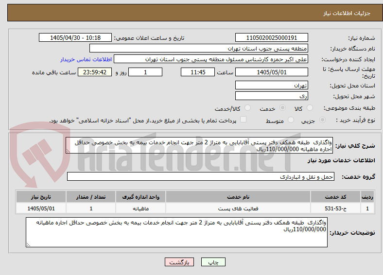 تصویر کوچک آگهی واگذاری طبقه همکف دفتر پستی آقابابایی به متراژ 2 متر جهت انجام خدمات بیمه به بخش خصوصی حداقل اجاره ماهیانه 110/000/000ریال
