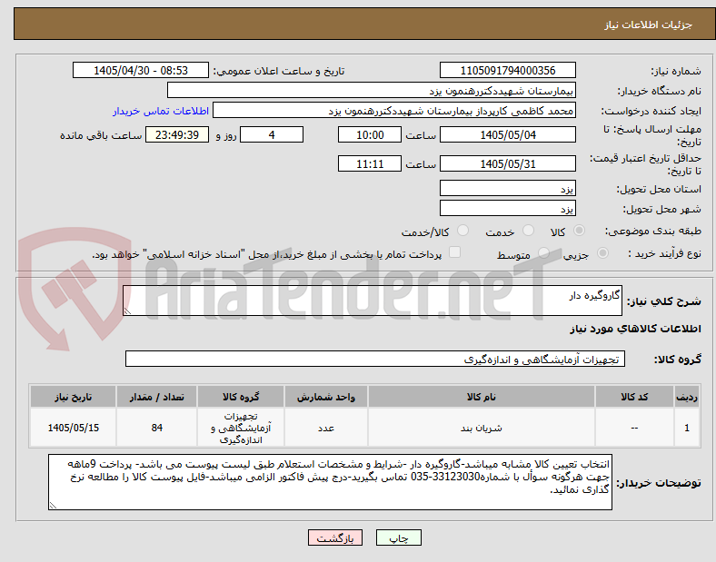 تصویر کوچک آگهی گاروگیره دار