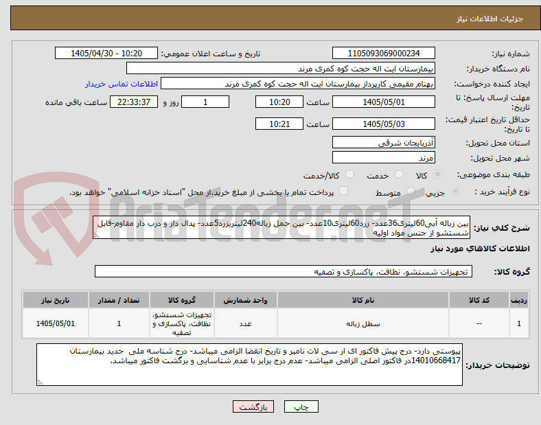 تصویر کوچک آگهی بین زباله آبی60لیتری36عدد- زرد60لیتری10عدد- بین حمل زباله240لیتریزرد5عدد- پدال دار و درب دار مقاوم-قابل شستشو از جنس مواد اولیه
