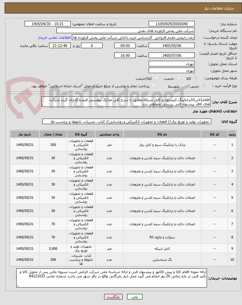 تصویر کوچک آگهی اقلام1الی10ترانکینگ،کیستون و کابل شبکه؛مطابق با شرح کلی مدارک پیوستی قیمت گذاری گردد شرکت های فاقد پیشنهاد فنی بررسی نخواهند شد