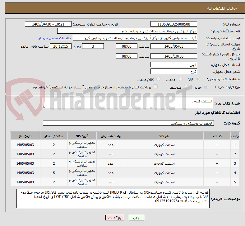 تصویر کوچک آگهی استنت قلبی