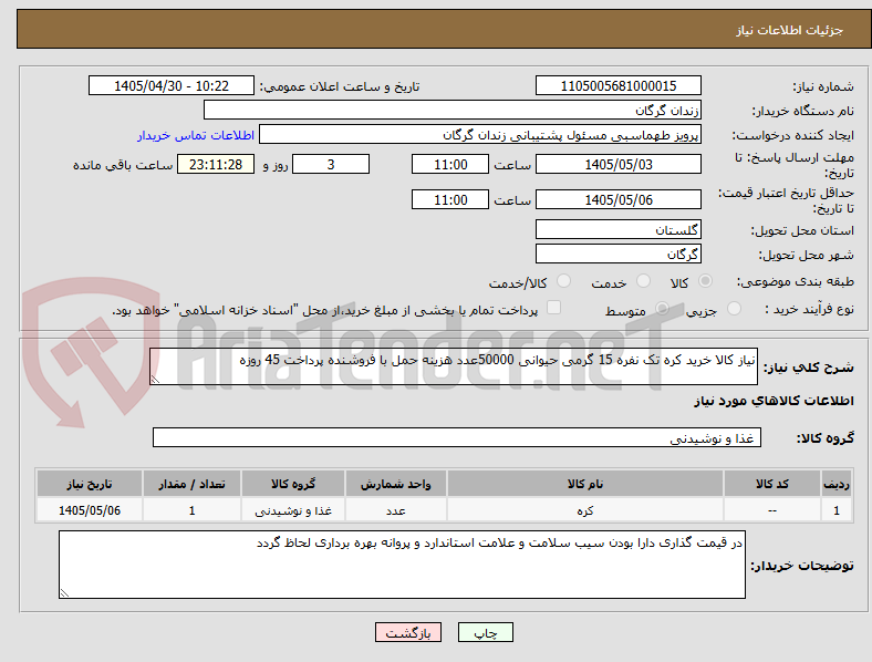 تصویر کوچک آگهی نیاز کالا خرید کره تک نفره 15 گرمی حیوانی 50000عدد هزینه حمل با فروشنده پرداخت 45 روزه 