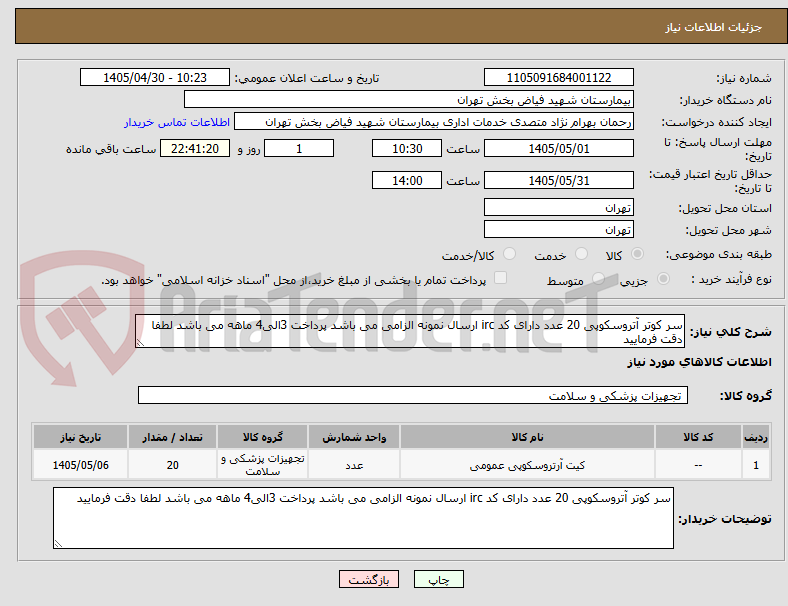 تصویر کوچک آگهی سر کوتر آتروسکوپی 20 عدد دارای کد irc ارسال نمونه الزامی می باشد پرداخت 3الی4 ماهه می باشد لطفا دقت فرمایید 