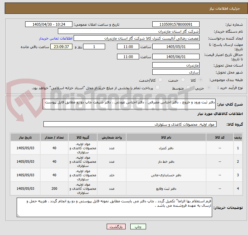 تصویر کوچک آگهی دفتر ثبت ورود و خروج ، دفتر اجناس مصرفی ، دفتر اجناس عودتی ، دفتر شیفت چاپ دو رو مطابق فایل پیوست 