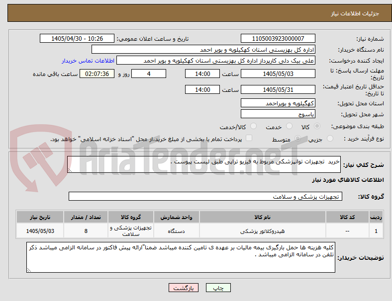 تصویر کوچک آگهی خرید  تجهیزات توانپزشکی مربوط به فیزیو تراپی طبق لیست پیوست .