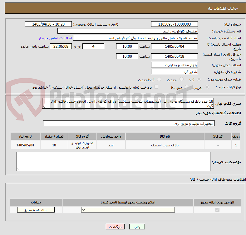 تصویر کوچک آگهی 18 عدد باطری دستگاه یو پی اس (مشخصات پیوست میباشد) دارای گواهی ارزش افزوده -پیش فاکتور ارائه گردد