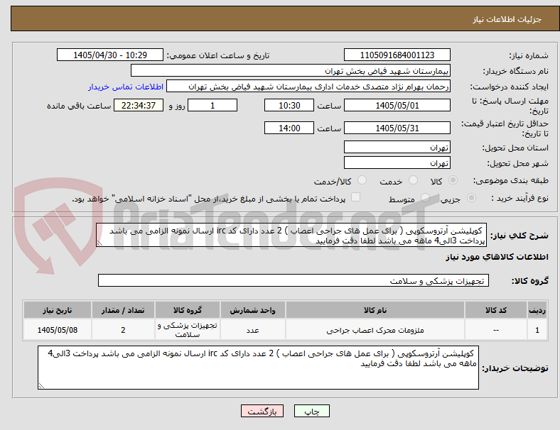 تصویر کوچک آگهی کوپلیشن آرتروسکوپی ( برای عمل های جراحی اعصاب ) 2 عدد دارای کد irc ارسال نمونه الزامی می باشد پرداخت 3الی4 ماهه می باشد لطفا دقت فرمایید