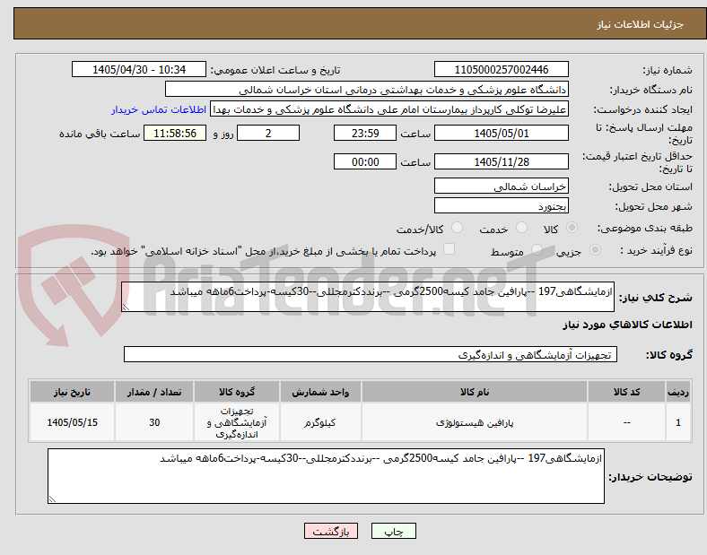 تصویر کوچک آگهی ازمایشگاهی197 --پارافین جامد کیسه2500گرمی --برنددکترمجللی--30کیسه-پرداخت6ماهه میباشد